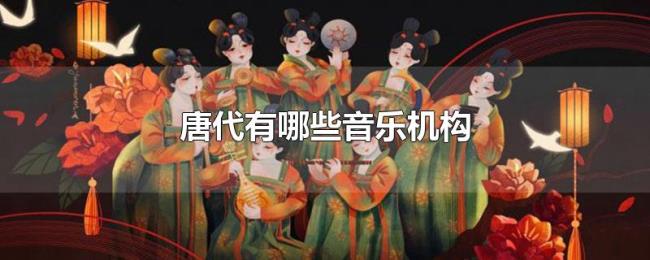 唐代有哪些音乐机构