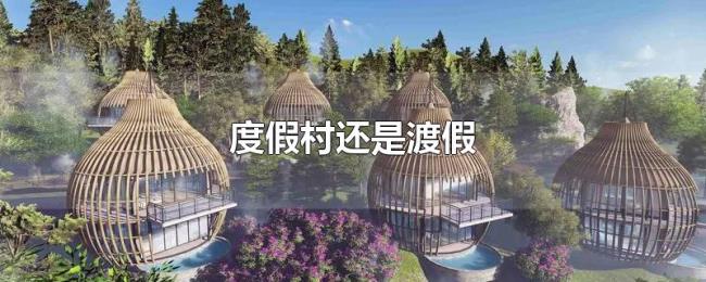 度假村还是渡假 度假村还是渡假