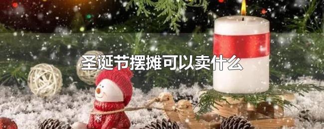 圣诞节摆摊可以卖什么