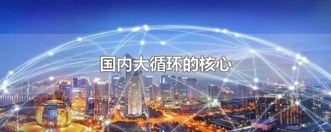 国内大循环的核心 国内大循环的核心
