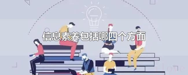 信息素养包括哪四个方面