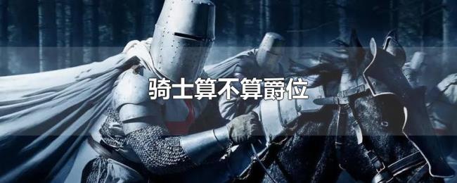 骑士算不算爵位