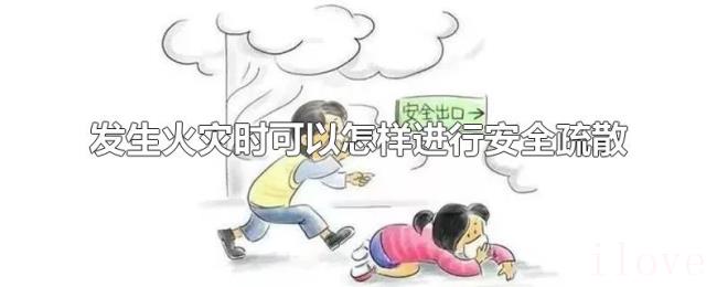 发生火灾时可以怎样进行安全疏散 发生火灾时可以怎样进行安全疏散