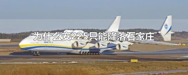 为什么安225只能降落石家庄 为什么安225只能降落石家庄