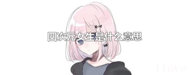 四次元女生是什么意思 四次元女生是什么意思