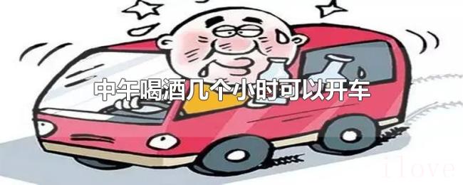 中午喝酒几个小时可以开车