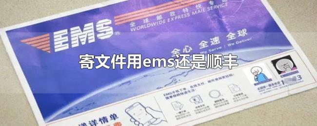 寄文件用ems还是顺丰