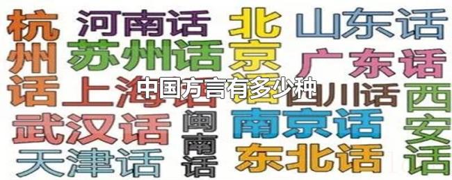 中国方言有多少种