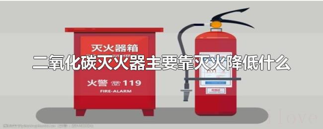 二氧化碳灭火器主要靠灭火降低什么
