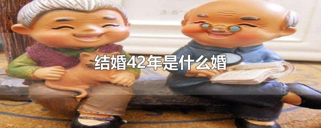 结婚42年是什么婚 结婚42年是什么婚