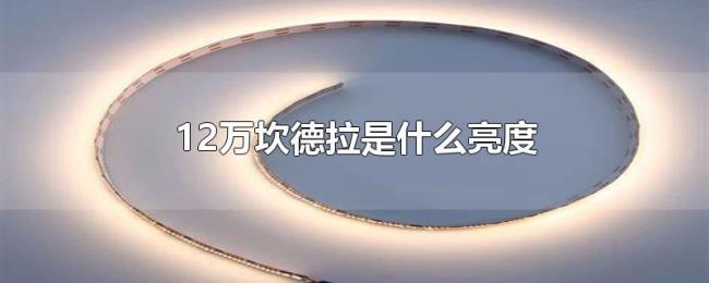 12万坎德拉是什么亮度 12万坎德拉是什么亮度