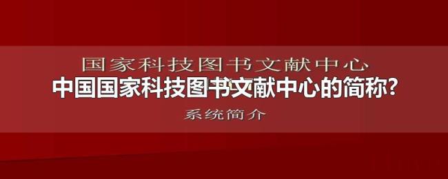 中国国家科技图书文献中心的简称?