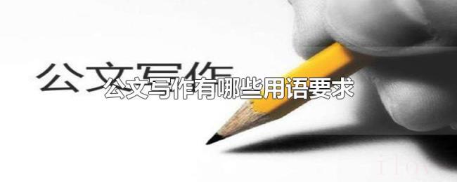 公文写作有哪些用语要求