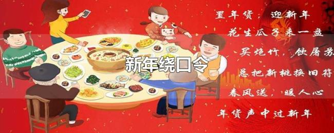 新年绕口令 新年绕口令