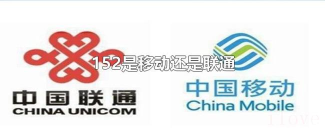 152是移动还是联通 152是移动还是联通