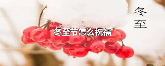冬至节怎么祝福 冬至节怎么祝福