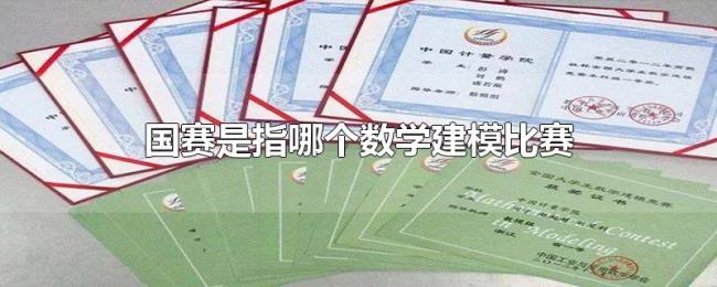 国赛是指哪个数学建模比赛 国赛是指哪个数学建模比赛