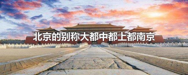 北京的别称大都中都上都南京