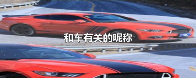 和车有关的昵称 和车有关的昵称