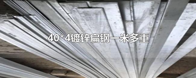 40*4镀锌扁钢一米多重 40*4镀锌扁钢一米多重