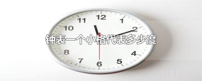 钟表一个小格代表多少度 钟表一个小格代表多少度