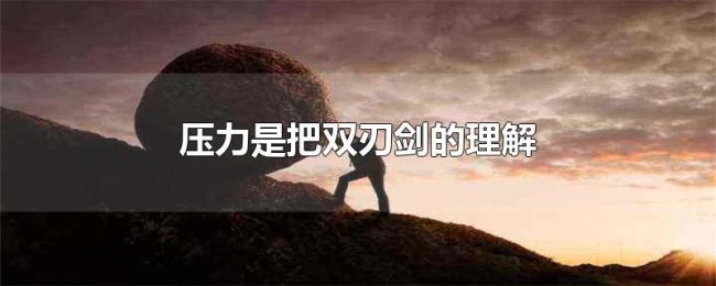 压力是把双刃剑的理解 压力是把双刃剑的理解