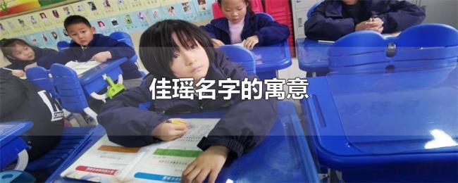 佳瑶名字的寓意 佳瑶名字的寓意