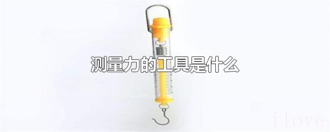 测量力的工具是什么