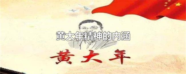黄大年精神的内涵 黄大年精神的内涵
