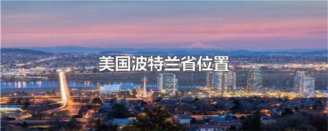 美国波特兰省位置 美国波特兰省位置