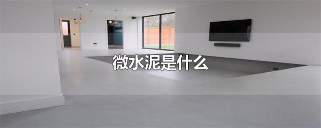 微水泥是什么