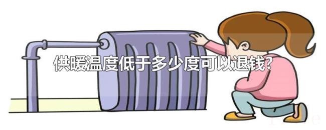供暖温度低于多少度可以退钱? 供暖温度低于多少度可以退钱?