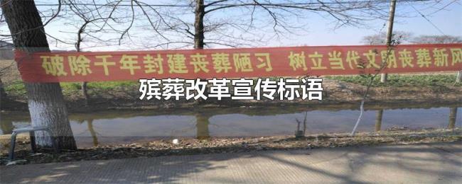 殡葬改革宣传标语