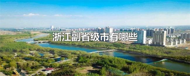浙江副省级市有哪些