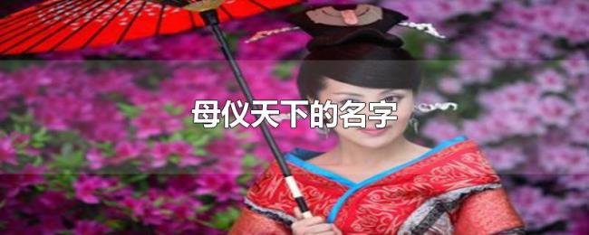 母仪天下的名字 母仪天下的名字