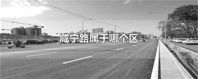 咸宁路属于哪个区 咸宁路属于哪个区