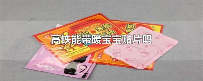 高铁能带暖宝宝贴片吗 高铁能带暖宝宝贴片吗