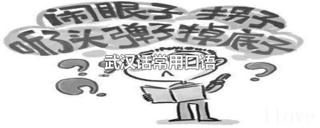 武汉话常用口语