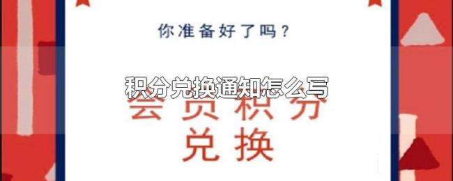 积分兑换通知怎么写 积分兑换通知怎么写