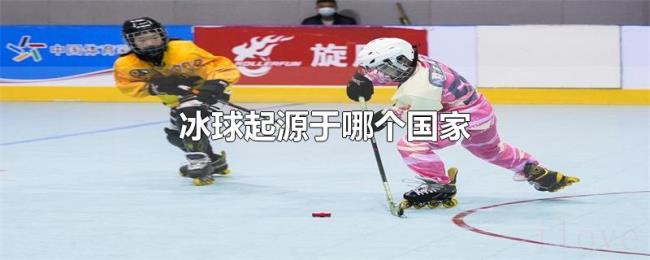 冰球起源于哪个国家
