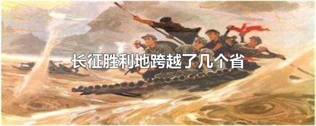 长征胜利地跨越了几个省 长征胜利地跨越了几个省