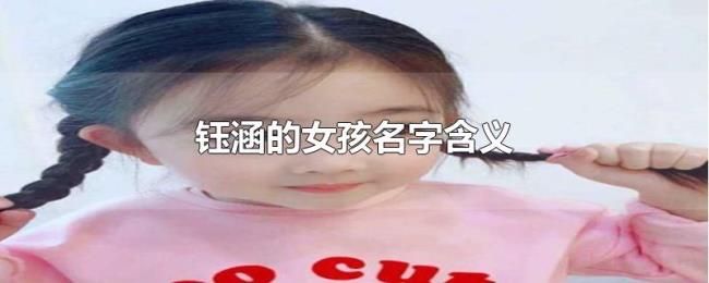 钰涵的女孩名字含义 钰涵的女孩名字含义