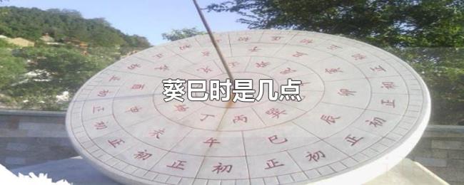葵巳时是几点 葵巳时是几点