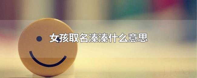 女孩取名溱溱什么意思 女孩取名溱溱什么意思