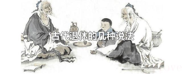 古代退休的几种说法 古代退休的几种说法