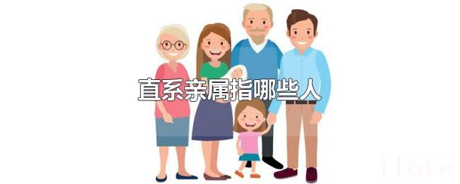 直系亲属指哪些人