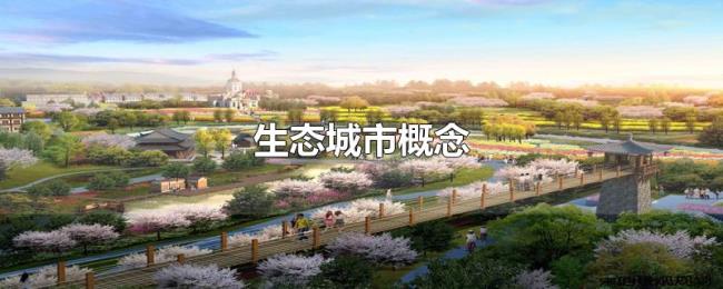 生态城市概念 生态城市概念