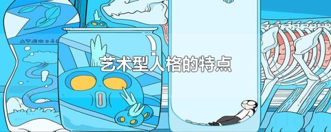 艺术型人格的特点 艺术型人格的特点