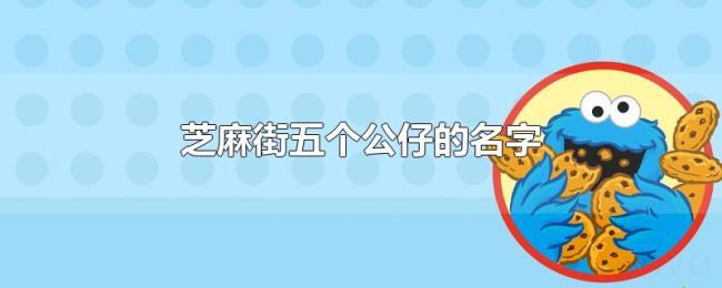 芝麻街五个公仔的名字 芝麻街五个公仔的名字
