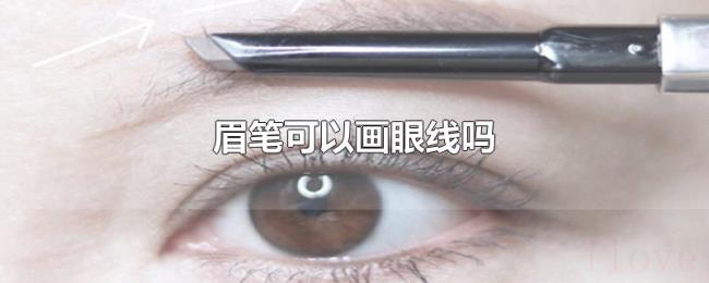 眉笔可以画眼线吗 眉笔可以画眼线吗